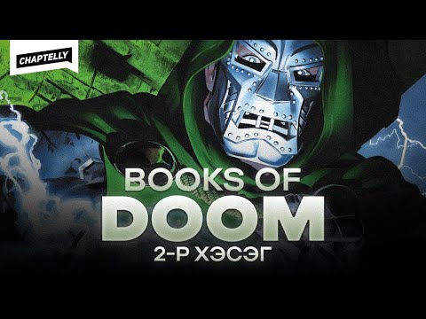 Видео: BOOKS OF DOOM - Доктор Дүүм төрсөн нь /2-р хэсэг/