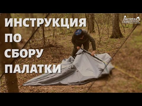 Видео: Инструкция по сбору палатки TREK 500 F&B FORCLAZ