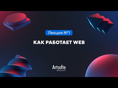 Видео: Программирование на JS/TS | 1. Как работает Web