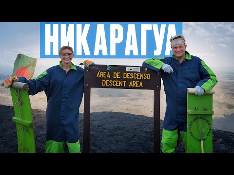 Видео: ЭКСТРЕМАЛЬНЫЙ СЕРФИНГ НА ДЕЙСТВУЮЩЕМ ВУЛКАНЕ 🌋 | Серро-Негро, Никарагуа. Прогулка по городу Леону