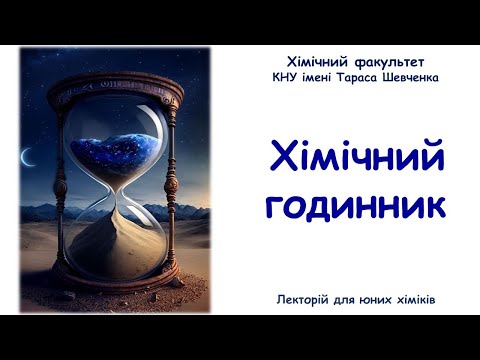 Видео: ⚗️ Дослід. Хімічний годинник