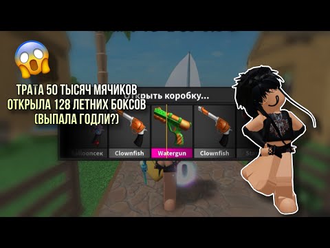 Видео: Трата 50к мячиков,открыла 128 боксов(выпала годли?)😱//Roblox Shou//😱