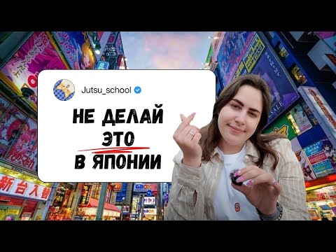 Видео: Как не облажаться в Японии? Советы от гида