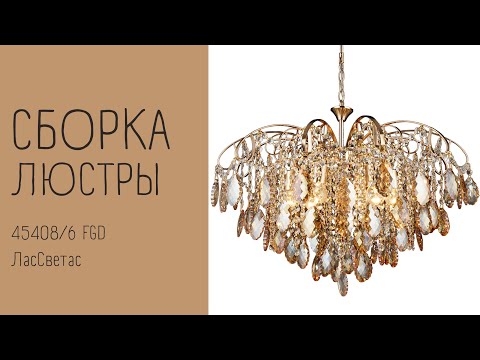 Видео: Как собрать хрустальную люстру 45408/6 FGD ЛасСветас. Инструкция по сборке.