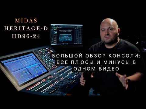 Видео: Обзор микшерной консоли Midas Heritage-D HD96-24