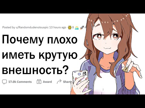 Видео: Проблемы КРАСИВЫХ ЛЮДЕЙ