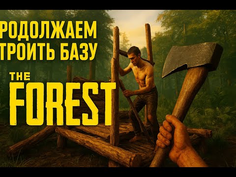 Видео: THE FOREST — СТРОИМ БАЗУ МЕЧТЫ! Второй день выживания начинается…