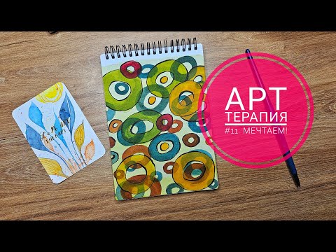 Видео: 😍Самая простая арт-терапия, подойдёт для всех! Работаем с фокусом на позитиве🥰 Исполняем желания!