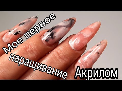 Видео: *456*Впервые наращиваю себе ногти Акрилом!Текстура камня!Похоже ли???/my first time building with...