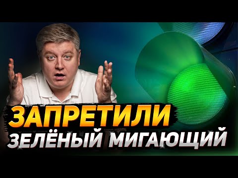 Видео: 4 нововведения на дорогах: больше штрафов? Убрали отсчёт обратного времени, зелёный мигающий сигнал