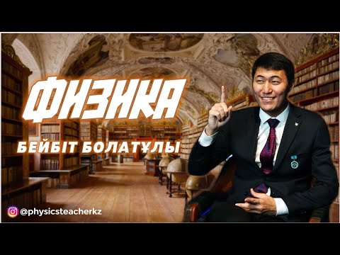 Видео: ҰБТ НҰСҚА ТАЛДАУ 2024