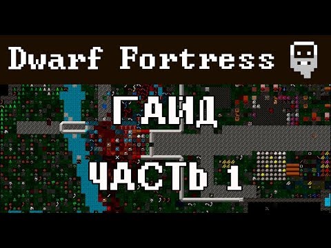 Видео: Гайд Dwarf fortress - Как начать,откуда скачать (часть 1)