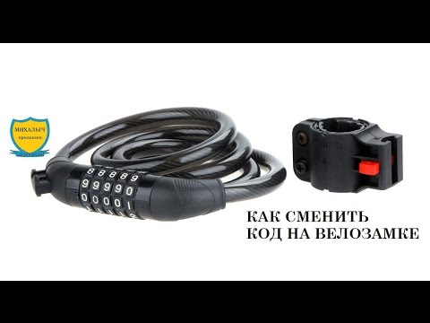 Видео: Велосипедный замок со сменным кодом.