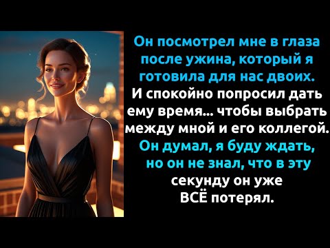 Видео: Я СОДЕРЖАЛА его, пока он был без работы... а он нашёл её и ВЫБРАЛ другую.
