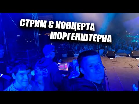 Видео: Бизнес, Злой и Палагин стримят со сцены у Моргена — ЛОВИМ ВАЙБ ! 🔥🎤