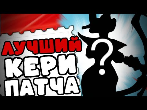 Видео: ЛУЧШИЙ КЕРИ ПАТЧА 7.37d!!! СИЛЬНЕЙШИЙ ЛЕЙТ КЕРИ !!! DOTA 2 7.37d