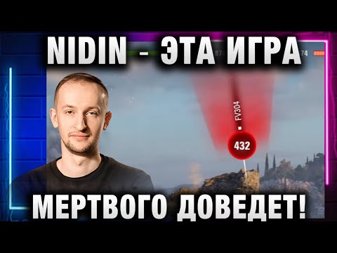 Видео: NIDIN ● ЭТА ИГРА МЕРТВОГО ДОВЕДЕТ!