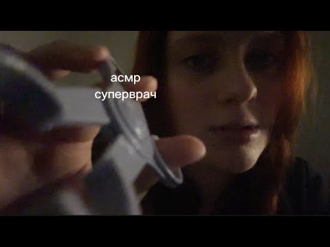 Видео: асмр // я хирург, стоматолог и косметолог (многопрофильный врач) 💅 быстро быстро быстро