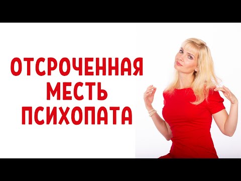 Видео: Отсроченная месть психопатов и нарциссов / Месть с отсроченным эффектом