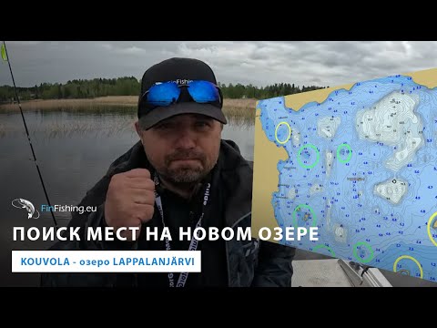 Видео: Поиск рыболовных точек на незнакомых водоемах. Озеро Lappalanjärvi - Kouvola