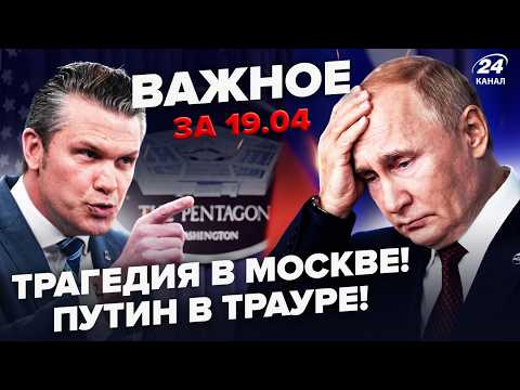 Видео: ⚡️Путина ПОСТАВИЛИ НА МЕСТО за секунду! Пентагон ПРИЗНАЛ: ВСУ ВПЕРЕДИ. Лукашенко ВЛИП. Важное 19.04