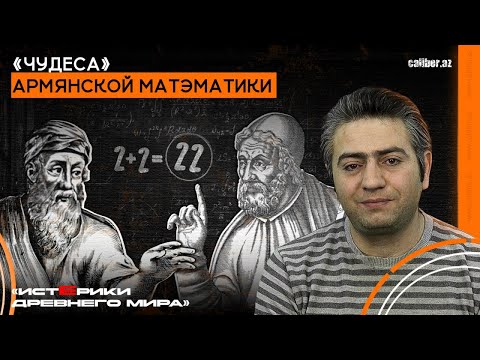 Видео: «Чудеса» армянской матЭматики. «Истерики древнего мира»