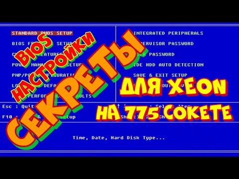 Видео: секреты настройки BIOS для Xeon на  775 socket