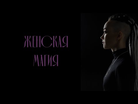 Видео: Женская магия. Путь Жрицы. Женская сила. Дарья Корякина.