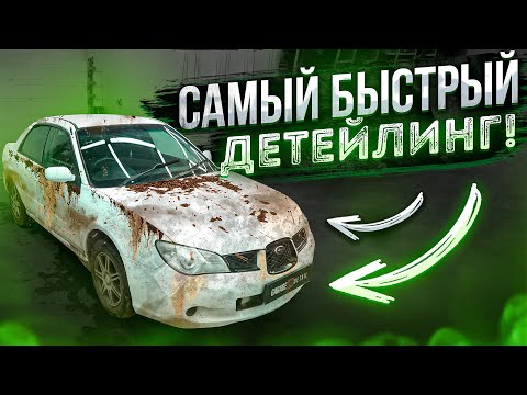 Видео: САМЫЙ БЫСТРЫЙ ДЕТЕЙЛИНГ! Мойка БУ БУ БУ #ОТМЫЛИ