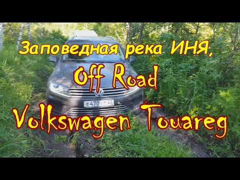 Видео: Фольксваген Туарег -  Off road на рыбалку / Тигирекский заповедник, река Иня.