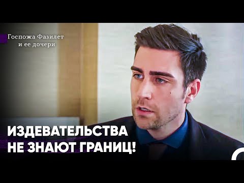 Видео: Великое противостояние начинается - Госпожа Фазилет и ее дочери