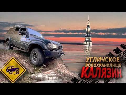 Видео: Угличское водохранилище Колокольня Николаевского собора Едем на рыбалку  в Калязин на выходные!
