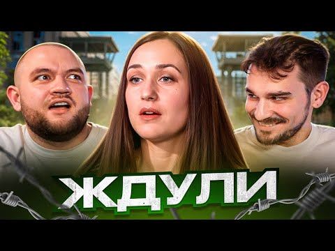 Видео: ЖДУЛИ - 9 ВЫПУСК 3 СЕЗОН