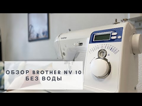 Видео: Обзор Brother Innov-is 10 (Brother NV10) «без воды»