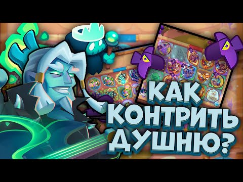 Видео: Как контрить Душные Колоды? / Rush Royale