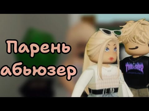 Видео: Парень абьюзер / Фильм / Brookhaven🏡