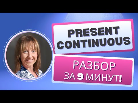 Видео: Учим Время Present Continuous быстро и легко!