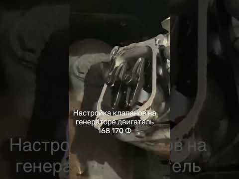 Видео: Настройка клапанов на двигателе 168 170 Ф