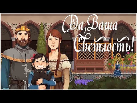 Видео: Yes, Your Grace ➤ Прохождение #4 ➤ ОКРУЖЕНИЕ.