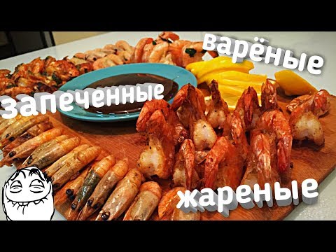 Видео: КРЕВЕТКИ! 3 вида приготовления креветок,жареные, запеченные, вареные креветки королевские