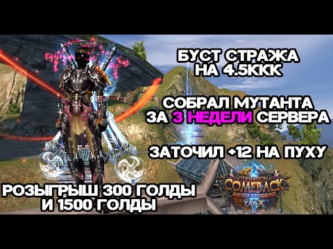 Видео: БУСТ НА 4.5ККК, СОБРАЛ МУТАНТА ЗА 3 НЕДЕЛИ ИГРЫ, ТОЧУ +12 НА ПУХУ КАМБЕК ПВ 146Х Perfect World