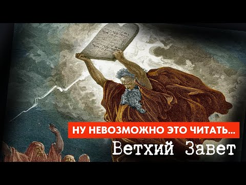 Видео: Как Они Знали Всё Это: Ветхий Завет Как Код Реальности