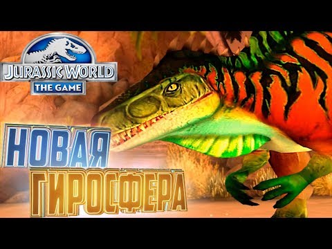 Видео: Новая Гиросфера Юрский Тур - Jurassic World The Game #24