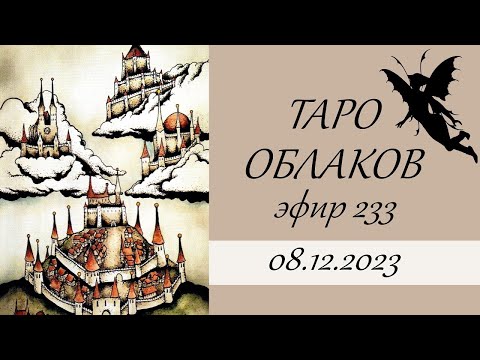 Видео: 233. Таро Облаков (Tarot NUAGES). Обзор колоды. Онлайн гадание.