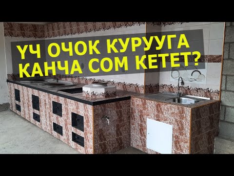 Видео: Үч ОЧОК, Самовар, РАКАВИНА || Чыгымын ЭСЕПТЕДИК