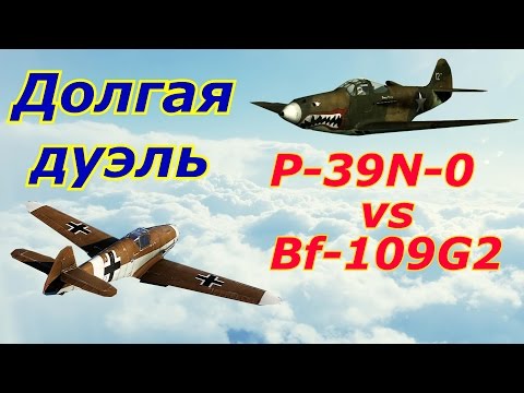 Видео: Долгая дуэль. P-39N-0 vs Bf-109 G2. Разбор полетов. War Thunder. СБ.