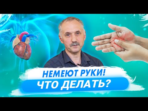 Видео: Что делать, если немеют руки / Доктор Виктор