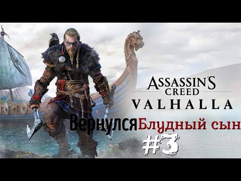 Видео: Assassin's Creed Valhalla - Вернулся блудный сын #3