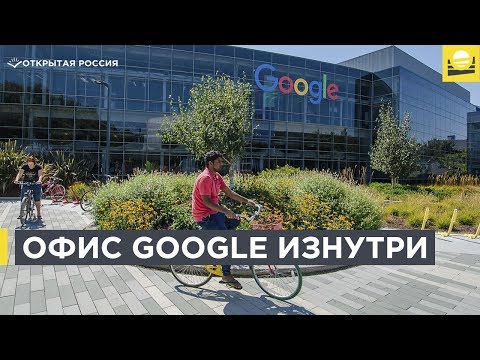 Видео: Как попасть в офис Google в Кремниевой долине?  | 12+