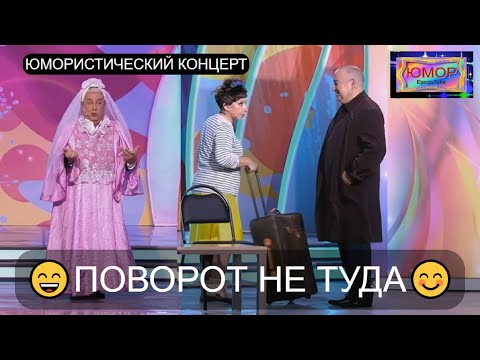 Видео: Юмористический концерт "ПОВОРОТ НЕ ТУДА" 😊I😄 ЮМОР THE BEST 💋I😍I💖 ЗВЁЗДЫ ЮМОРА (OFFICIAL VIDEO) #юмор
